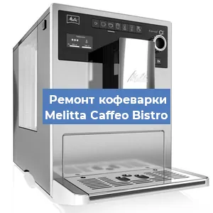 Замена дренажного клапана на кофемашине Melitta Caffeo Bistro в Екатеринбурге